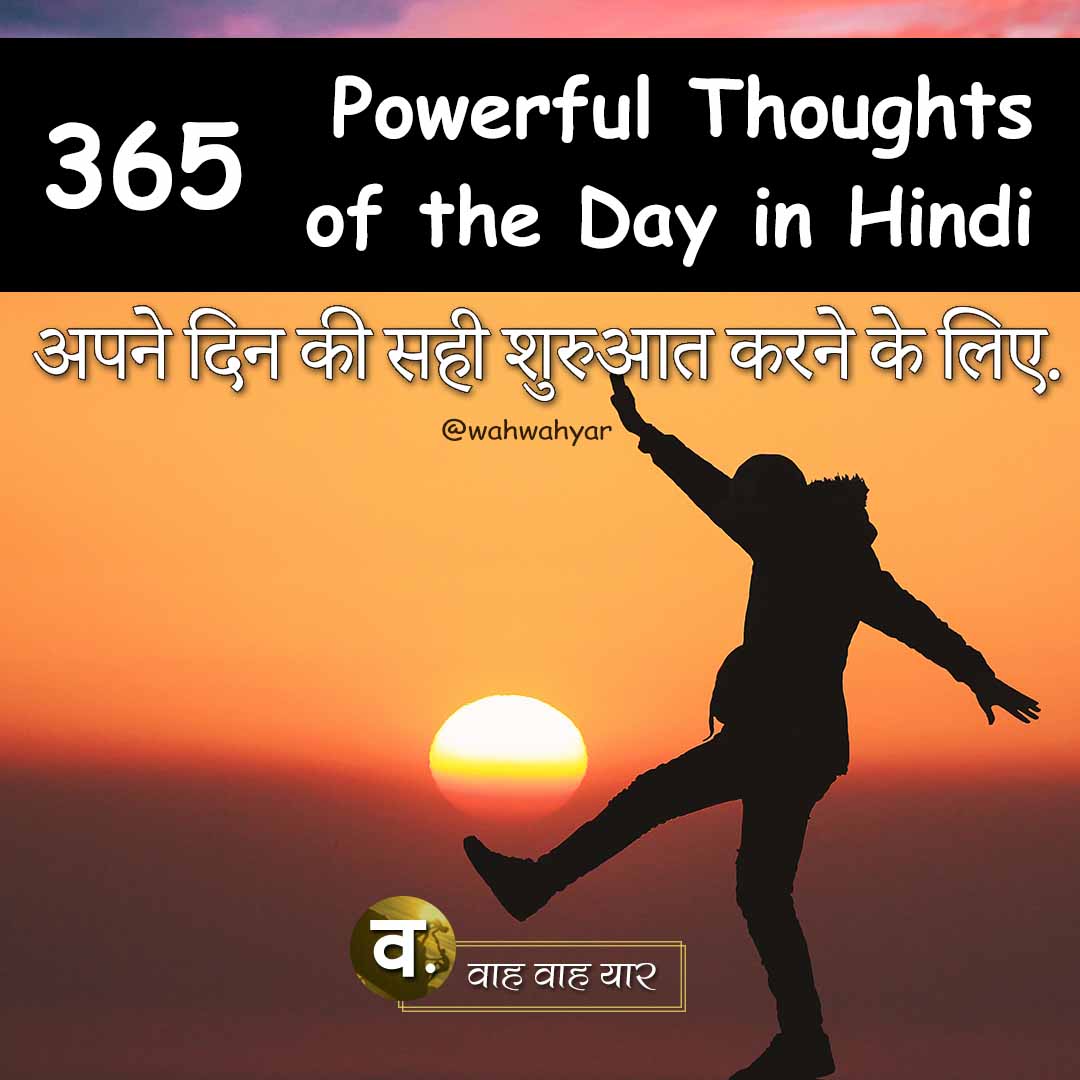 365 Powerful Thought of the Day in Hindi अपने दिन की सही शुरुआत करने के लिए.