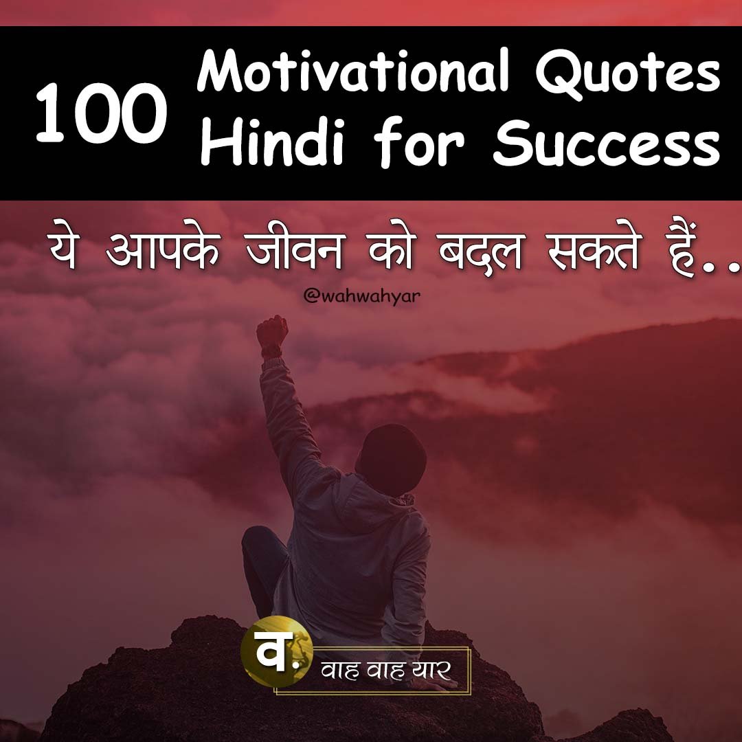 100+ Motivational Quotes Hindi for Success {Selected} - वाह ...