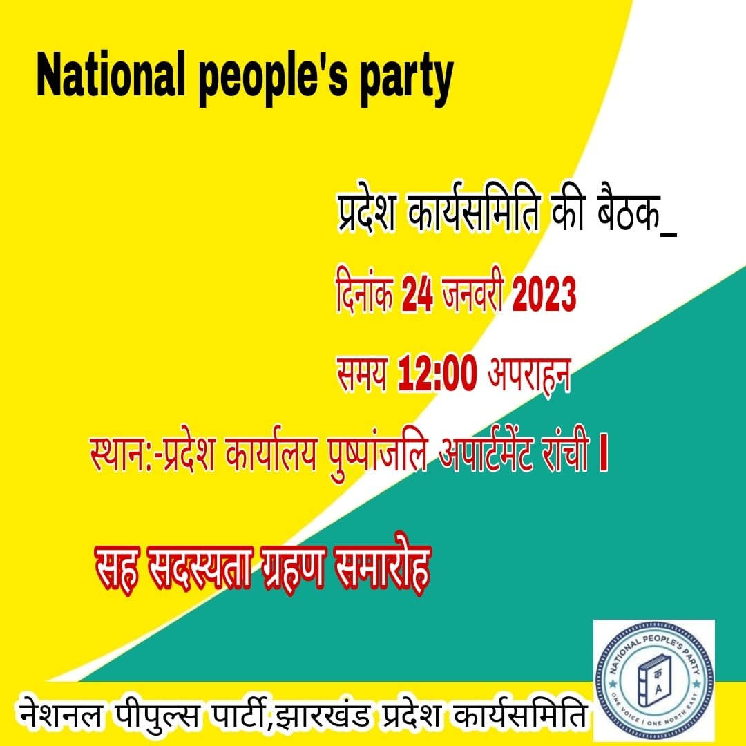 नेशनल पीपुल्स पार्टी" प्रदेश कार्यसमिति की बैठक दिनांक 24 जनवरी 2023, अमर महतो ने जानकारी दी