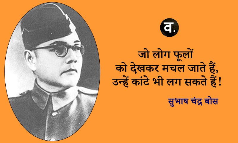 Subhas Chandra Bose quotes in hindi