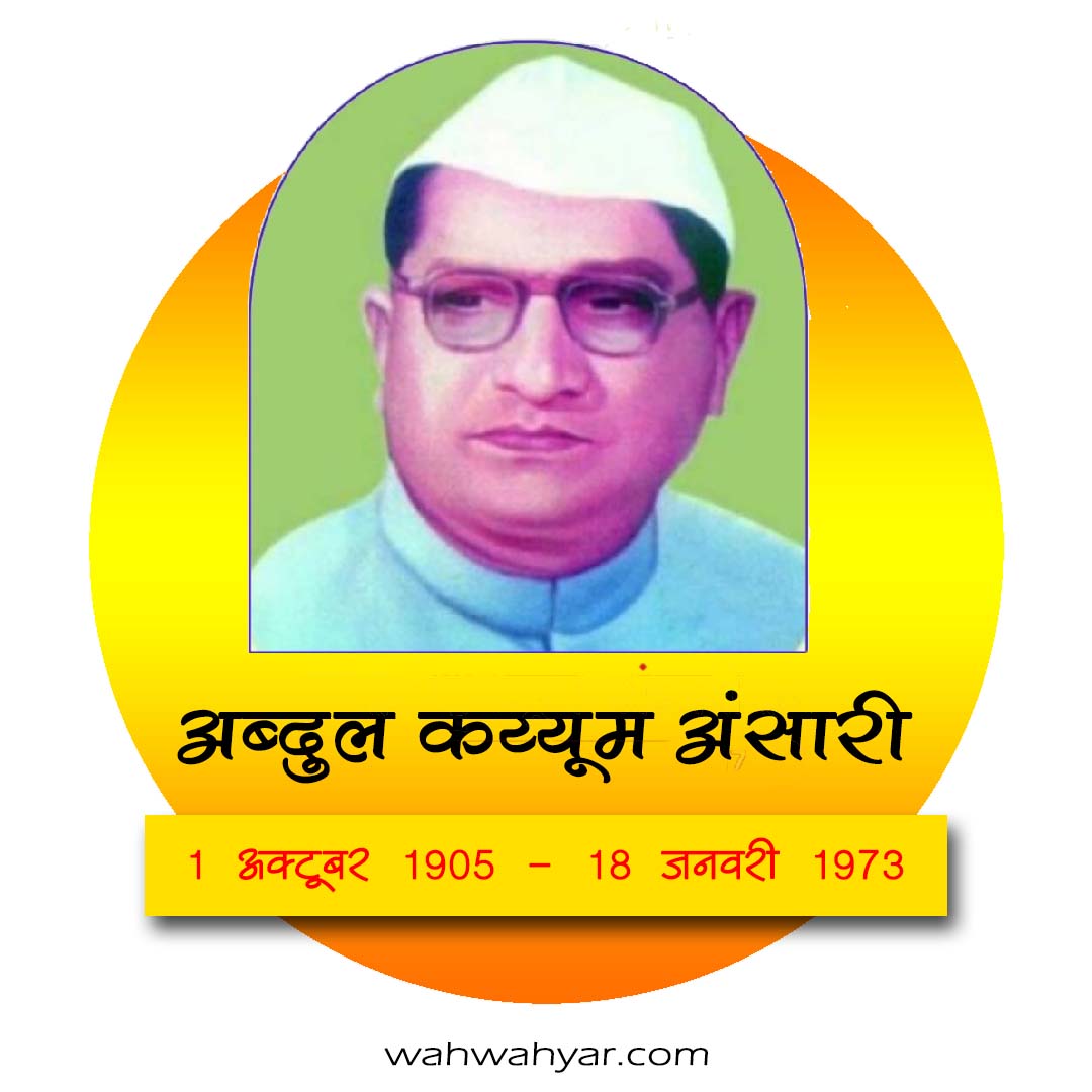 महान पसमांदा, स्वंतंत्रता सेनानी, मोमिन कॉन्फ्रेंस के नेता, क्यों अब्दुल क़य्यूम अंसारी को भुला दिया गया 1 Abdul Qaiyum Ansari Death Anniversary