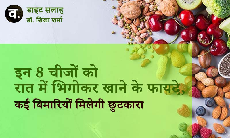 इन 8 चीजों को रात में भिगोकर खाने के फायदे | immunity booster food in hindi

