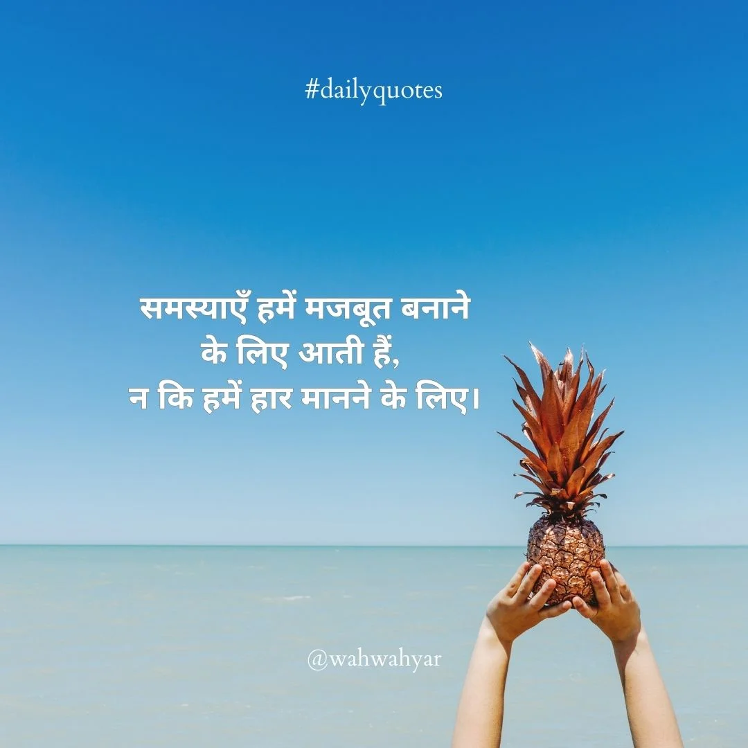 Hindi Quotes: मोटिवेशनल कोट्स समस्याओं पर विचार जो जीवन में जोश भर देंगे।