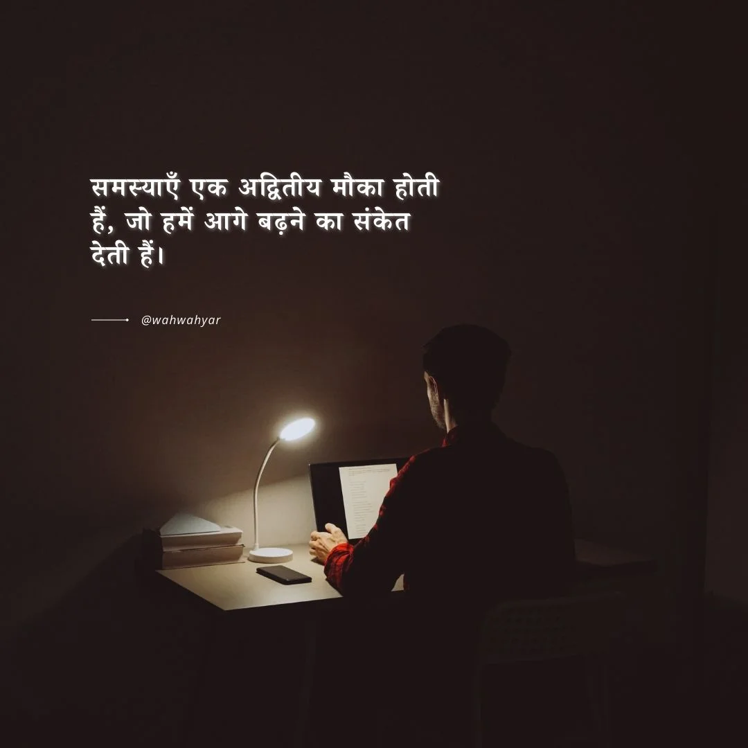 Hindi Quotes: मोटिवेशनल कोट्स समस्याओं पर विचार जो जीवन में जोश भर देंगे।