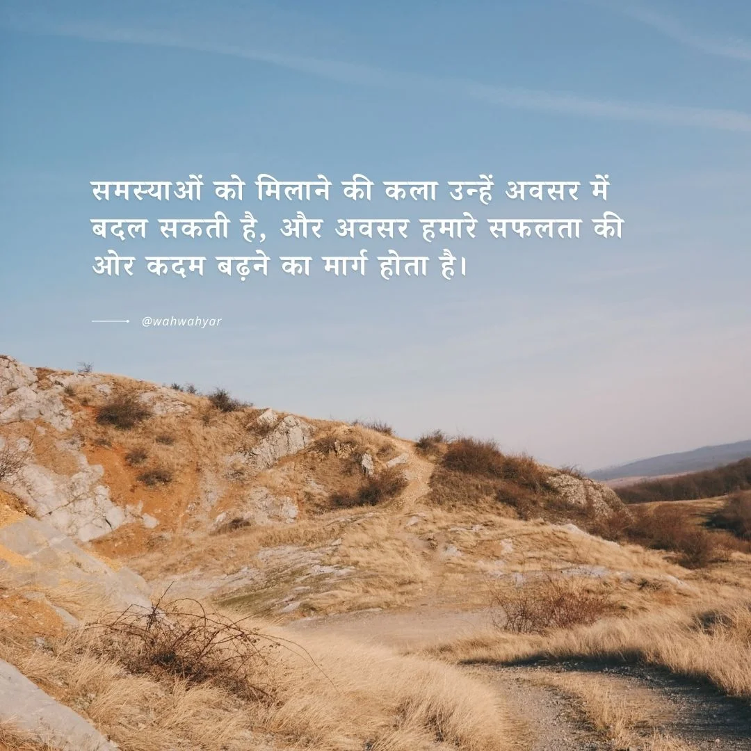 Hindi Quotes: मोटिवेशनल कोट्स समस्याओं पर विचार जो जीवन में जोश भर देंगे।