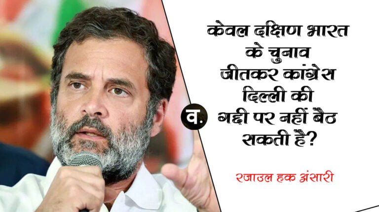 केवल दक्षिण भारत के चुनाव जीतकर कांग्रेस दिल्ली की गद्दी पर नहीं बैठ सकती है?