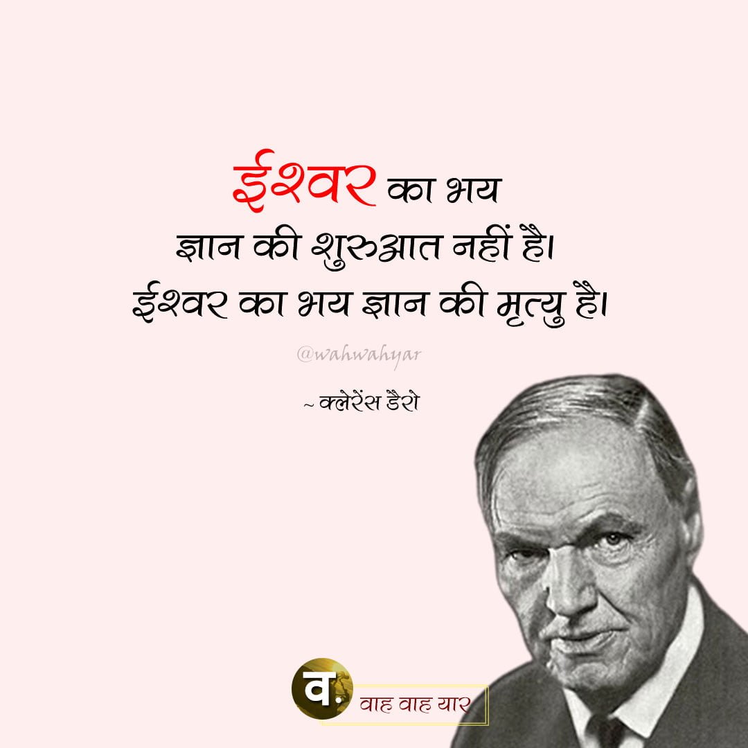 क्लेरेंस डैरो के विचार Clarence S Darrow Quotes