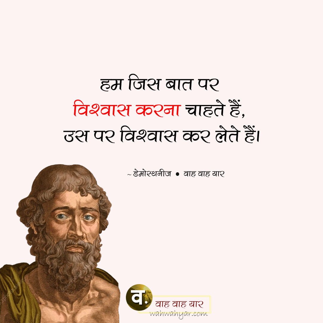 Demosthenes Quotes - डेमोस्थनीज अनमोल विचार 