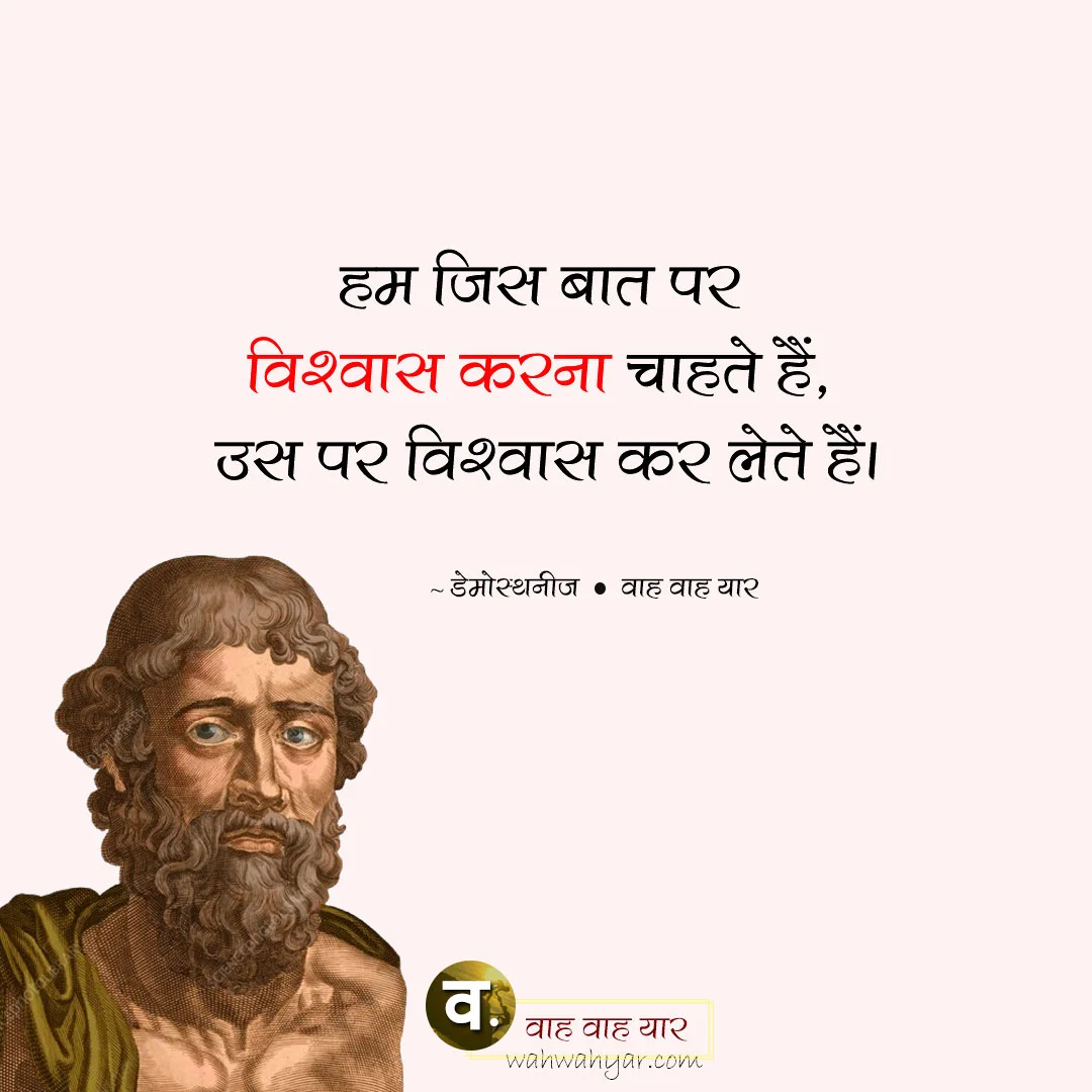 Demosthenes Quotes - डेमोस्थनीज अनमोल विचार 