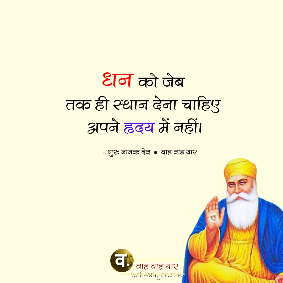 Guru Nanak Quotes - गुरु नायक देव के अनमोल विचार