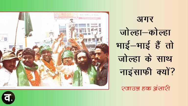 अगर जोल्हा-कोल्हा भाई-भाई हैं तो जोल्हा के साथ नाइंसाफी क्यों?
