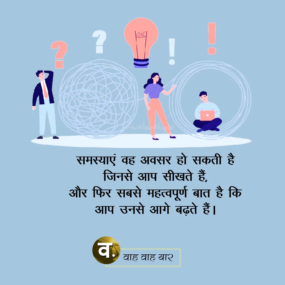 Hindi Quotes: मोटिवेशनल कोट्स समस्याओं पर