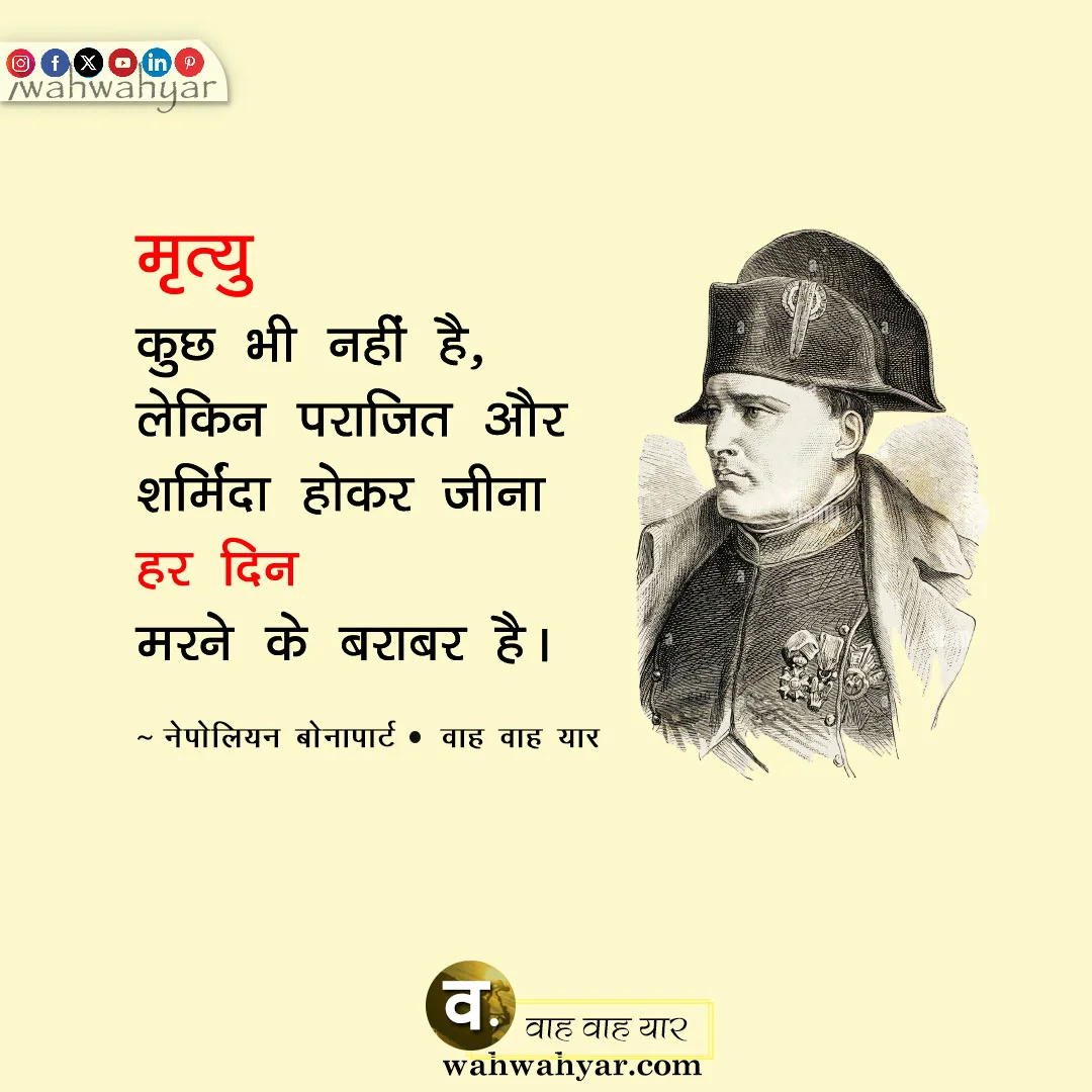 Napoleon Bonaparte Quotes in hindi 