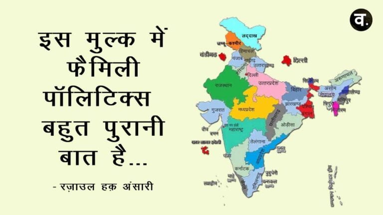 इस मुल्क में फैमिली पॉलिटिक्स बहुत पुरानी बात है…