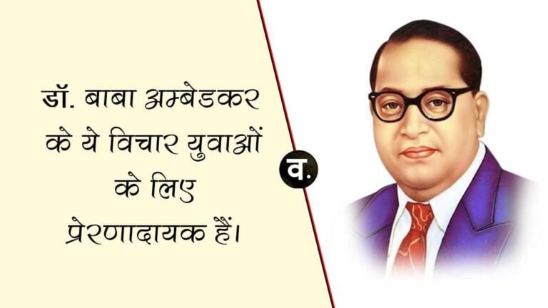 BR Ambedkar Death Anniversary 2023: आज डॉ. बाबा साहब की पुण्यतिथि पर ये विचार युवाओं के लिए हैं प्रेरणादायक