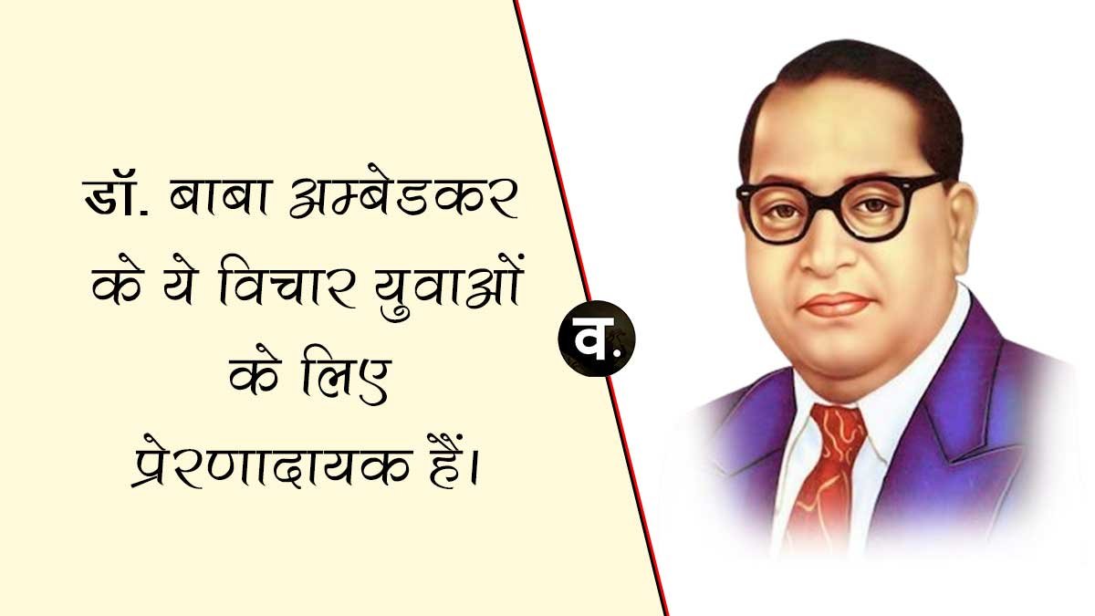 These thoughts of Dr. Baba Ambedkar are inspiring for the youth.