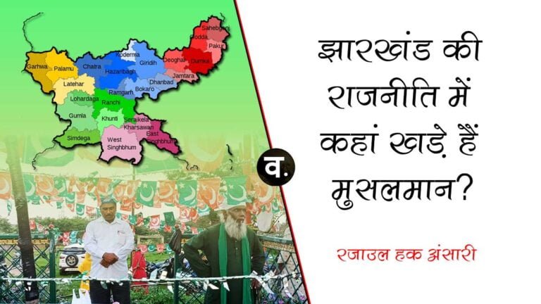 झारखंड की राजनीति में कहां खड़े हैं मुसलमान? – रज़ाउल हक़ अंसारी