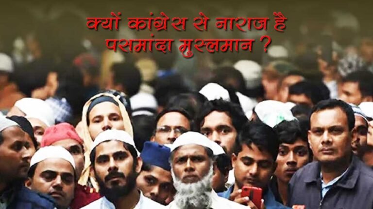 क्यों कांग्रेस से नाराज है पसमांदा मुस्लमान ?
