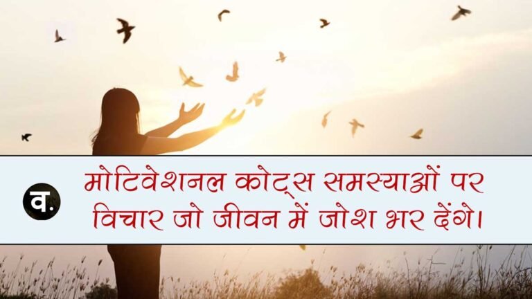 Hindi Quotes: मोटिवेशनल कोट्स समस्याओं पर विचार जो जीवन में जोश भर देंगे।
