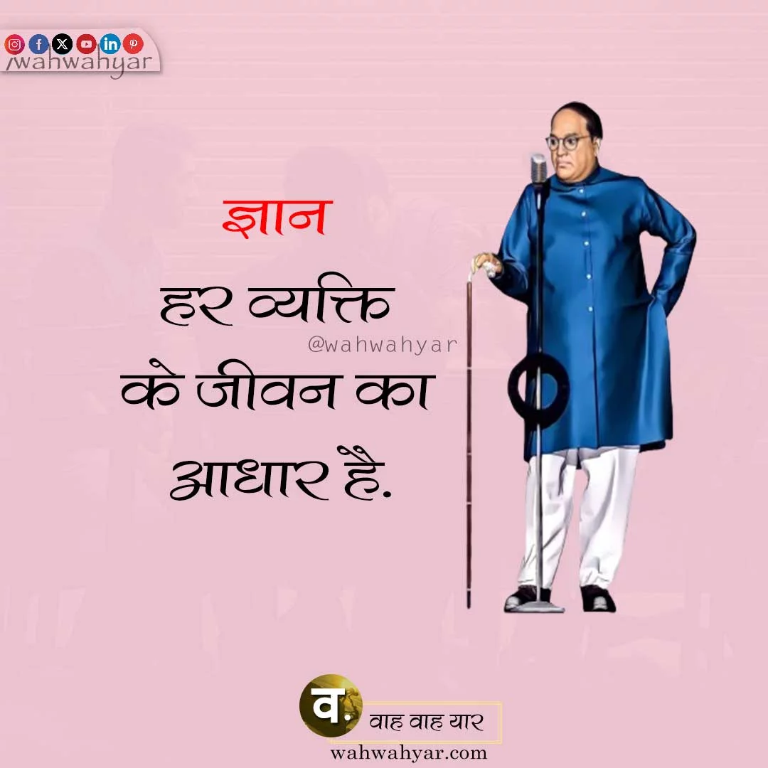 Knowledge Quotes in Hindi by Dr. Baba Ambedkar