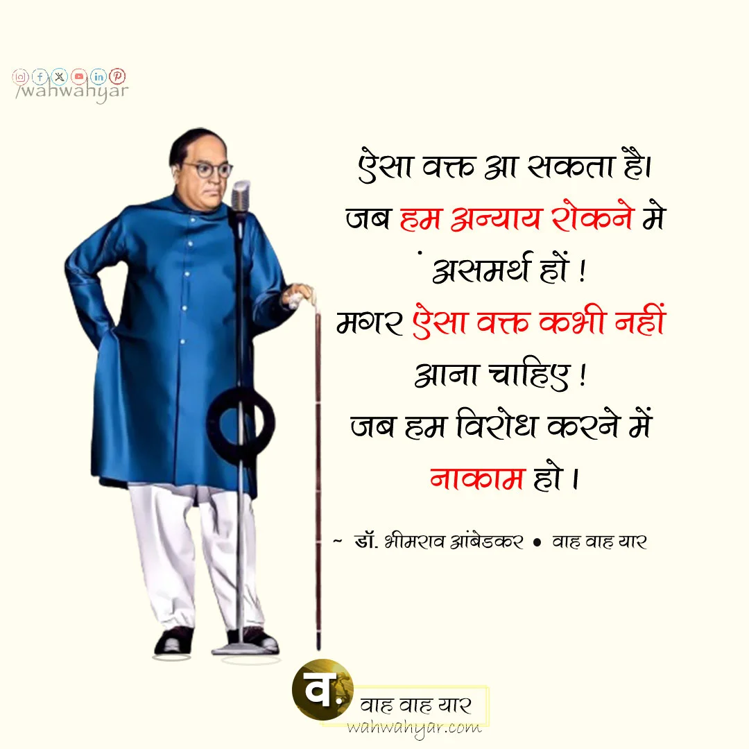 Dr. BR Ambedkar Quotes in Hindi - बाबा साहेब अम्बेडकर के विचार