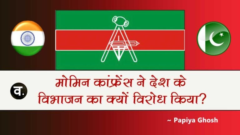 मोमिन कॉन्फ्रेंस ने देश के विभाजन का क्यों विरोध किया? निम्न जाति के मुसलमानों ने पाकिस्तान निर्माण का विरोध क्यों किया?