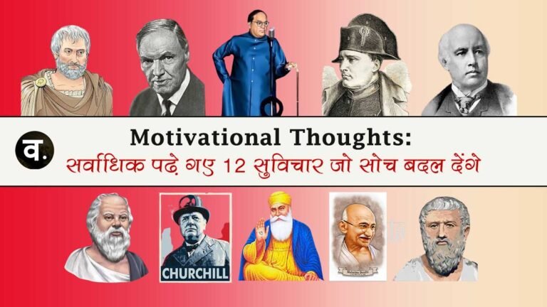 Motivational Thoughts: सर्वाधिक पढ़े गए 15 सुविचार जो सोच बदल देगा