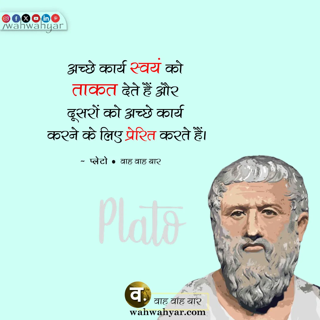 Plato Quotes in Hindi - प्लेटो के विचार