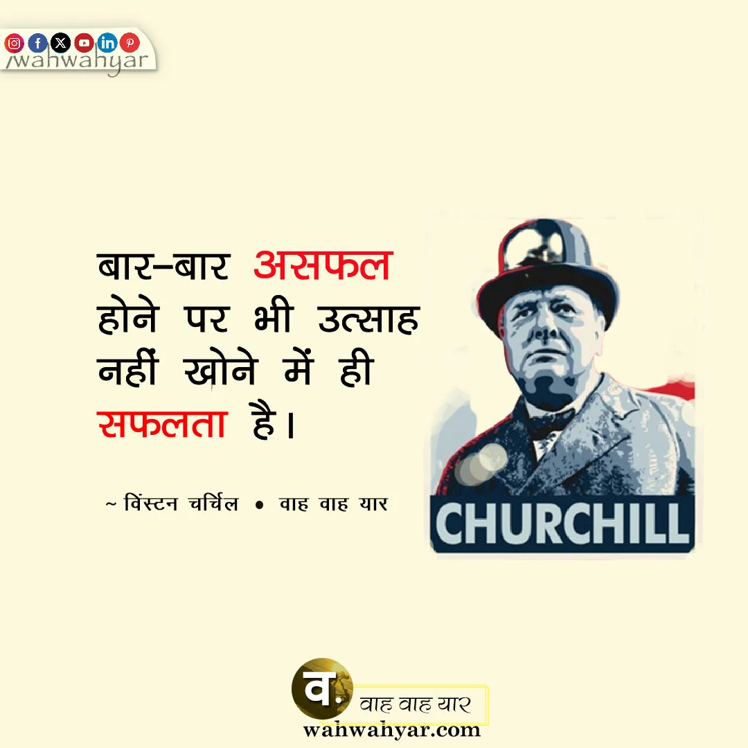  विंस्टन चर्चिल के अनमोल विचार winston churchill quotes