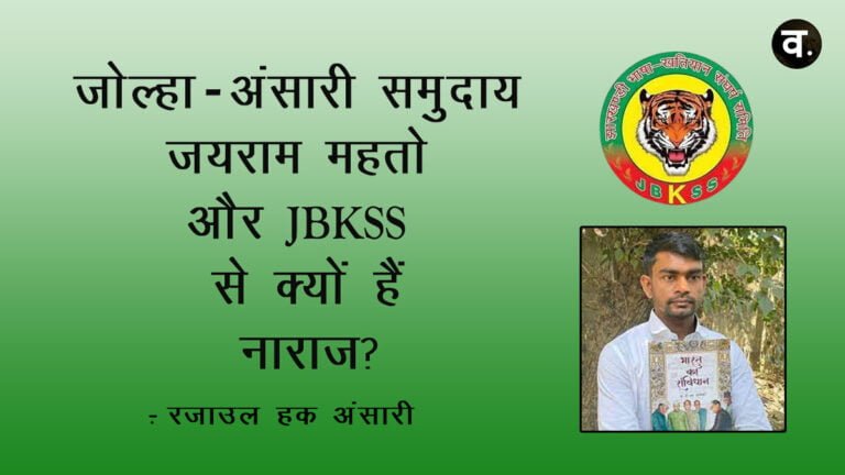 जोल्हा – अंसारी समुदाय जयराम महतो और JBKSS से क्यों हैं नाराज़?