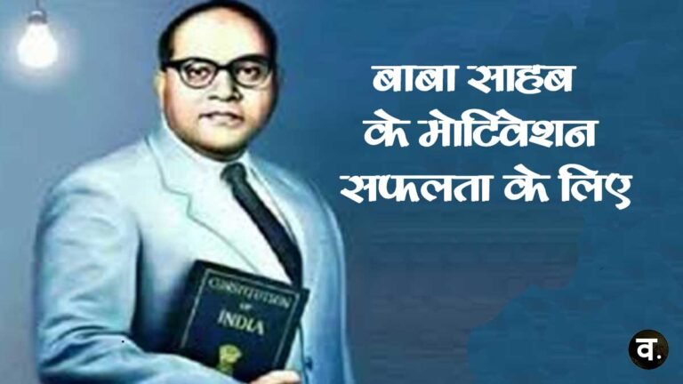 बाबा साहब के मोटिवेशन: सफलता के लिए