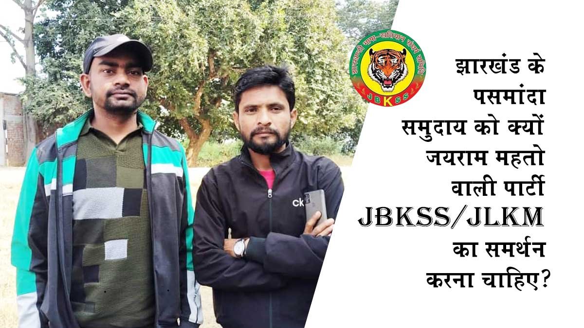 झारखंड के पसमांदा समुदाय को क्यों जयराम महतो वाली पार्टी JBKSS/JLKM का समर्थन करना चाहिए?