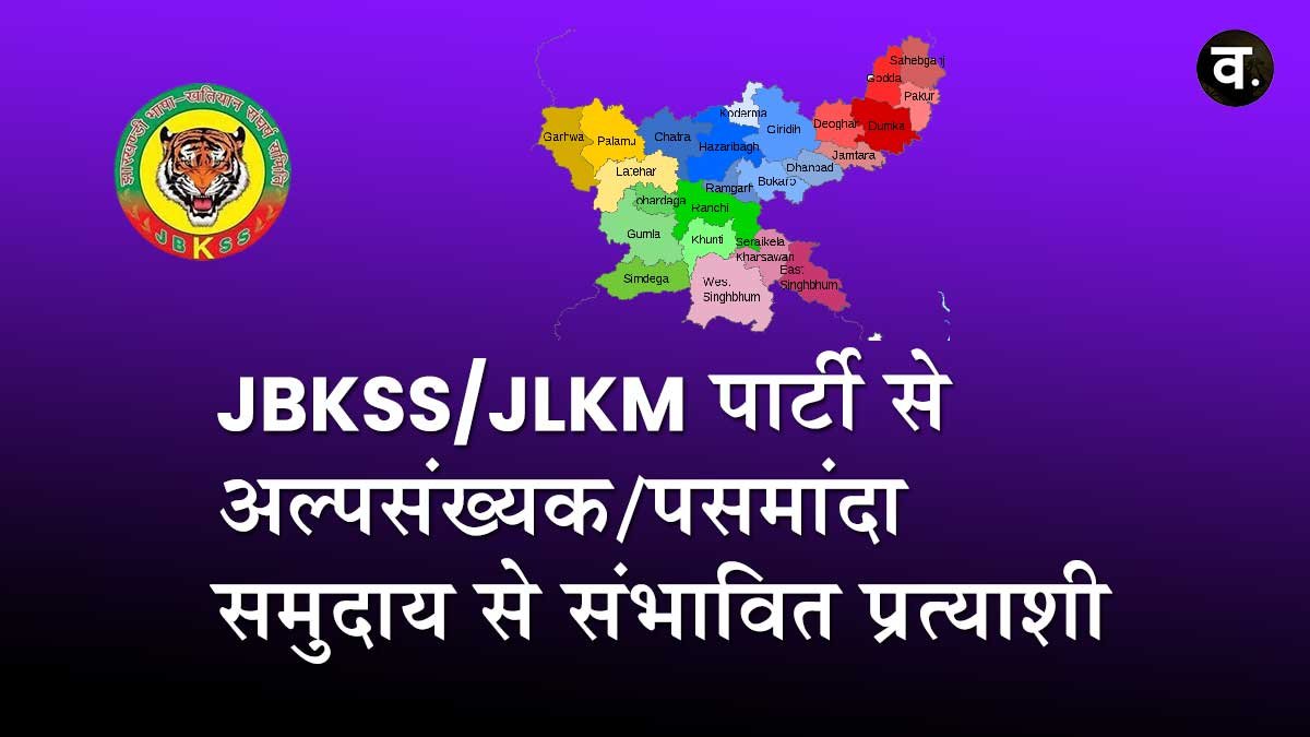 JBKSS/JLKM पार्टी से अल्पसंख्यक/पसमांदा समुदाय से संभावित प्रत्याशी