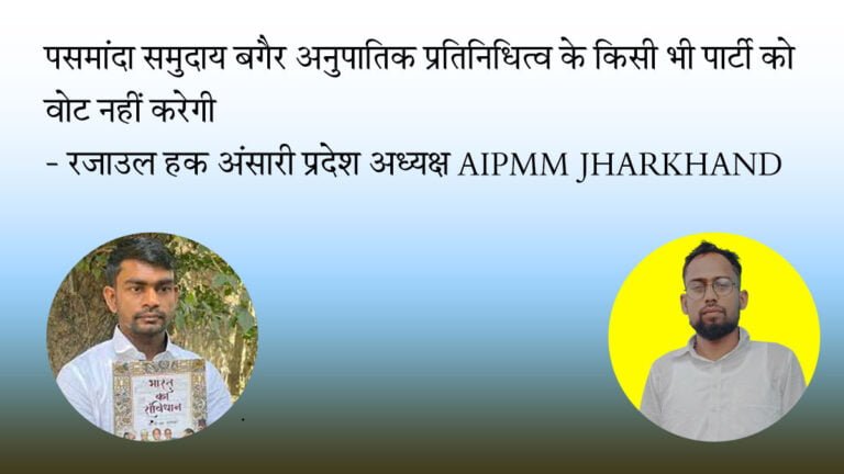 पसमांदा समुदाय बगैर अनुपातिक प्रतिनिधित्व के किसी भी पार्टी को वोट नहीं करेगी – रज़ाउल हक़ अंसारी प्रदेश अध्यक्ष AIPMM JHARKHAND