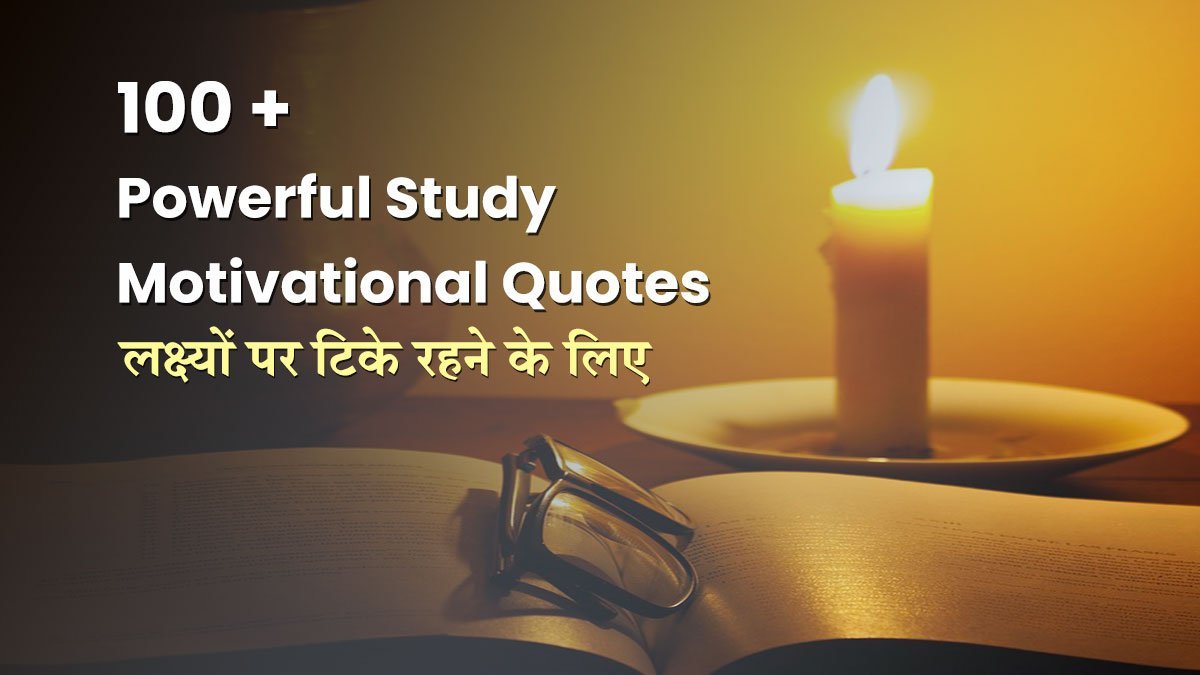 Top 100 Powerful Study Motivational Quotes in Hindi: लक्ष्यों पर टिके रहने के लिए