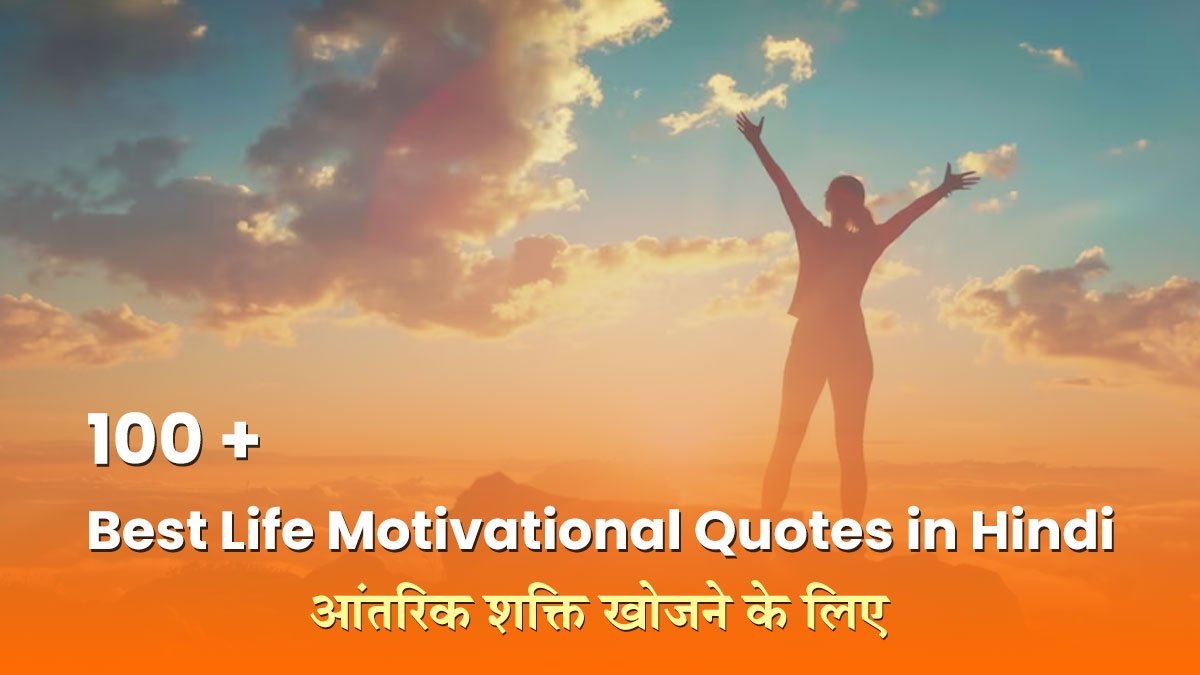 100+ Best Life Motivational Quotes in Hindi आंतरिक शक्ति खोजने के लिए