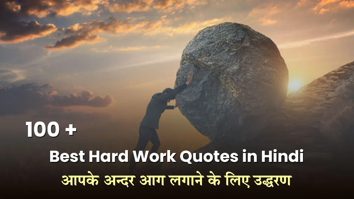 100+ Hard Work Quotes in Hindi आपके अन्दर आग लगाने के लिए उद्धरण