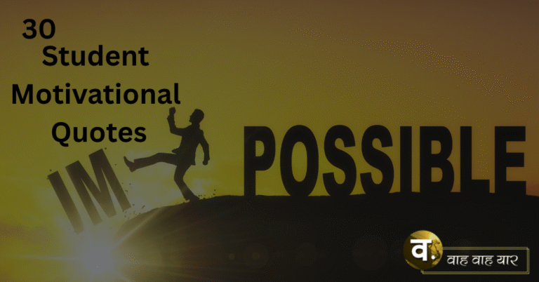 30+ Hard Work Student Motivational Quotes in Hindi | छात्रों के लिए मेहनत पर प्रेरणादायक कोट्स