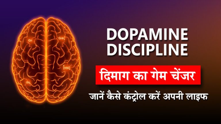 Dopamine Discipline: दिमाग़ का गेम चेंजर – जानें कैसे कंट्रोल करें अपनी लाइफ