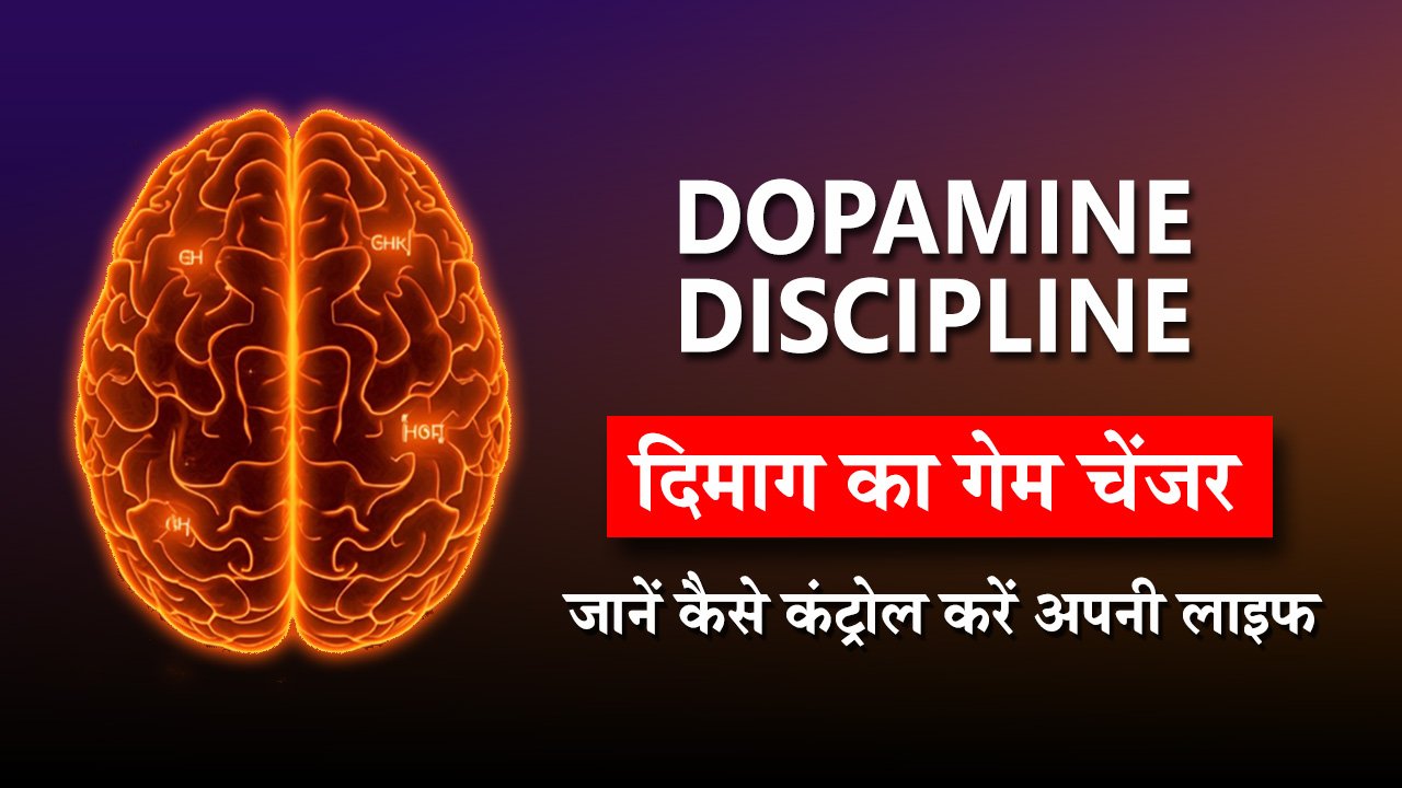 Dopamine Discipline: दिमाग़ का गेम चेंजर – जानें कैसे कंट्रोल करें अपनी लाइफ