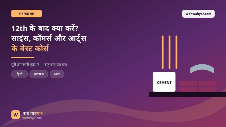 12th के बाद क्या करें? साइंस, कॉमर्स और आर्ट्स के बेस्ट कोर्स