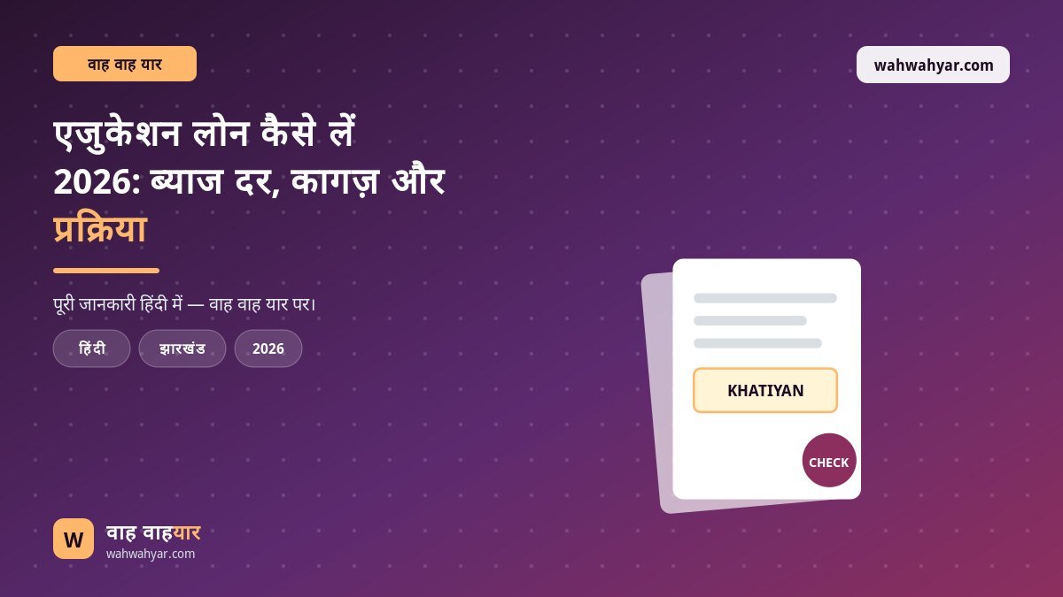 एजुकेशन लोन कैसे लें 2026: ब्याज दर, कागज़ और प्रक्रिया