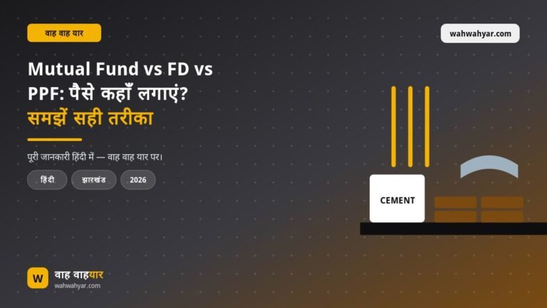 Mutual Fund vs FD vs PPF: पैसे कहाँ लगाएं? समझें सही तरीका