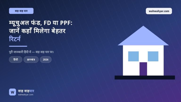 म्यूचुअल फंड, FD या PPF: जानें कहाँ मिलेगा बेहतर रिटर्न
