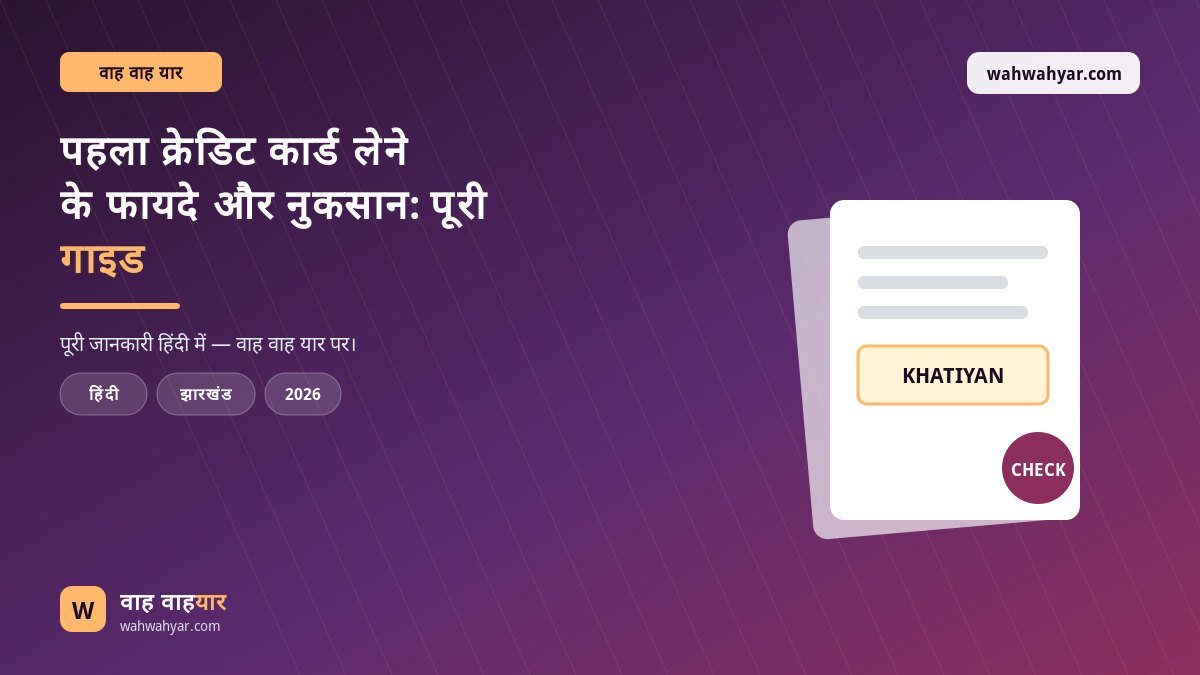 पहला क्रेडिट कार्ड लेने के फायदे और नुकसान: पूरी गाइड