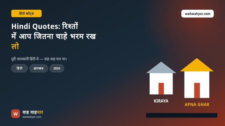 Hindi Quotes: रिश्तों में आप जितना चाहे भरम रख लो