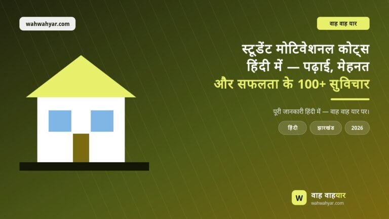 स्टूडेंट मोटिवेशनल कोट्स हिंदी में — पढ़ाई, मेहनत और सफलता के 100+ सुविचार