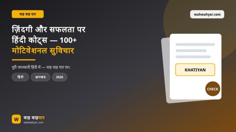 ज़िंदगी और सफलता पर हिंदी कोट्स — 100+ मोटिवेशनल सुविचार