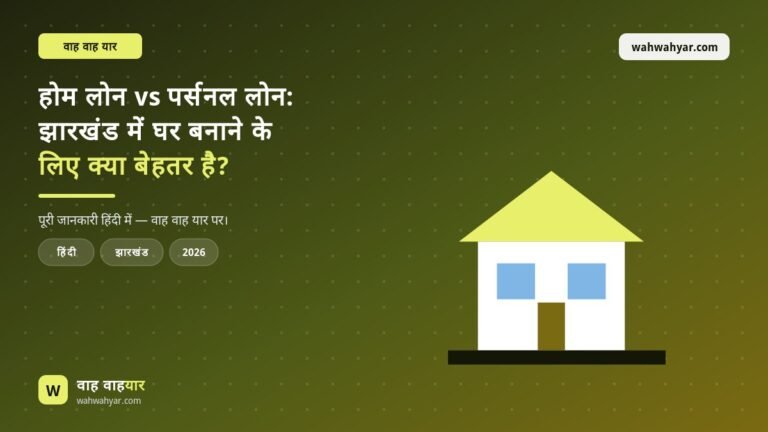 होम लोन vs पर्सनल लोन: घर बनाने के लिए क्या बेहतर है?