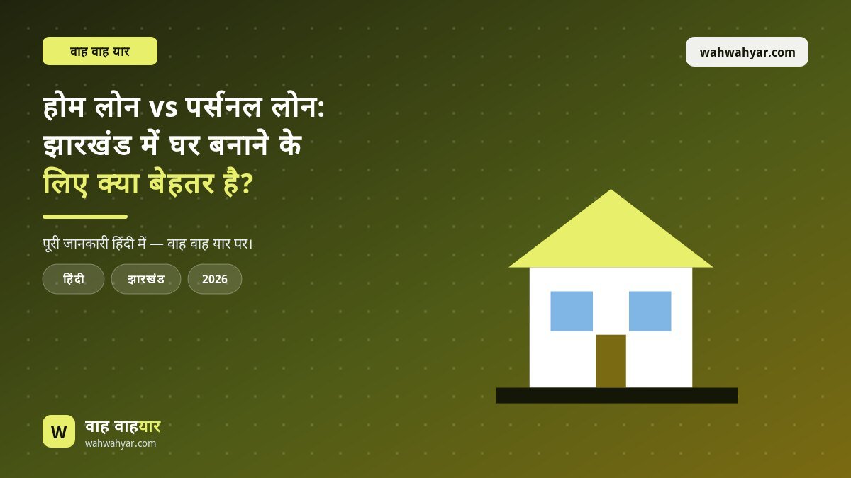 होम लोन vs पर्सनल लोन: घर बनाने के लिए क्या बेहतर है?